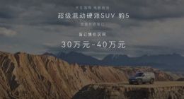 方程豹豹5成都车展开启预售 盲订售价区间30-40万元