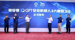 奇安信发布Q-GPT安全机器人和大模型卫士
