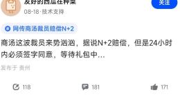 网传商汤裁员赔偿N+2，但是员工在24小时内必须同意