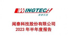 闻泰科技2023上半年净利润12.58亿元  ODM业务扭亏为盈