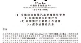 小鹏拟收购滴滴智能汽车开发业务资产 最高总对价约58.35亿港元