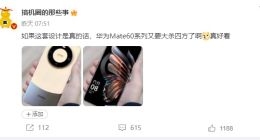 大杀四方！华为Mate 60真机谍照曝光：双色拼接设计+居中大圆环后摄
