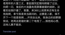 太狠了！360前顾问讲亲身经历：老周(周鸿祎)开会骂人 甚至拿烟灰缸砸人砸碎电视屏幕