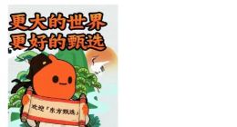 出抖入淘，东方甄选没有一哥的烦恼