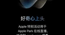 “科技春晚”正式定档！iPhone 15系列配色全揭晓