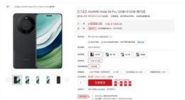 华为Mate 60 Pro今日开启订金预售 1000元即可锁定订单