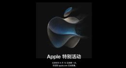 2023年苹果秋季发布会时间定档 预计将发布iPhone 15系列