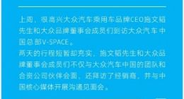 大众汽车全球管理层来华，将加速推出满足中国消费者需求的纯电动产品