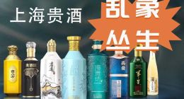 上海贵酒，乱象丛生