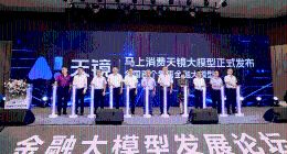 “天镜”大模型发布：打响金融大模型产业化“号令枪”