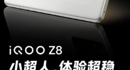 8月31日见！iQOO Z8影像规格公布：搭载6400万主摄+OIS光学防抖