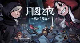 巨人网络扩张卡牌游戏市场：《月圆之夜》从单机变身网游