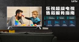 乐视电视产品售后找谁？官方提示请认准“乐视客服团长”