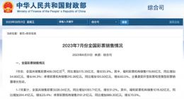 财政部：今年7月共销售彩票489.05亿元 同比增长55.9%