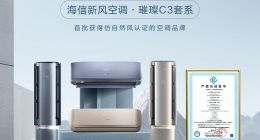 首批权威认证！7款产品入围，海信空调再现领军实力！
