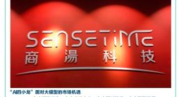 大模型能否助商汤走出四小龙困境？