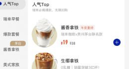 瑞幸茅台酱香拿铁上架 喝了能开车吗？