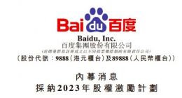 百度集团采纳2023年股权激励计划