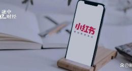 小红书，也做CVC了？