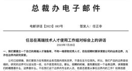 任正非：华为要建立高端人才储备库 但在招聘时要讲清楚公司业务边界
