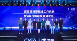 京东联合多方启动超高清投影标准制定