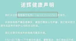 做空报告全文挂网：诺辉健康盈利是庞氏骗局？