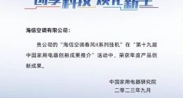 海信空调揽获两大奖项，以场景需求引领空调行业创新迭代