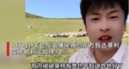 辛巴再怼东方甄选暴利：好意思卖烤肠挣70%