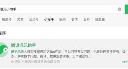 微信上线“腾讯混元助手”小程序 目前仅对受邀用户开放