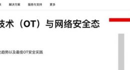 Fortinet全球OT网络安全态势报告：四分之三经历过至少一次威胁入侵