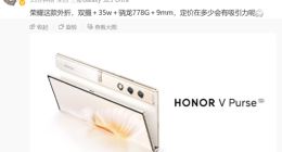 荣耀V Purse外折叠屏手机参数曝光：处理器出乎意料 售价同样有惊喜
