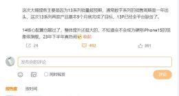 小米14系列要提前到来：首发骁龙8 Gen3 依旧有小直屏版本