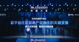 蚂蚁集团蒋国飞：数字信任是加速产业协作的关键变量