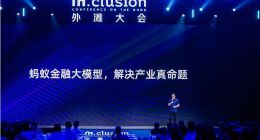 蚂蚁金融大模型正式发布 未来金融平台业务将全线接入