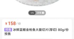 网友称盒马在售日本长崎金枪鱼刺身 客服回应：文案错误，已更正