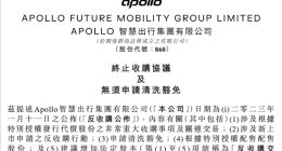 APOLLO出行终止收购威马汽车 威马创始人被曝已在海外