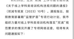网易有道遭官方通报背后：曾被专家批借销售学习机变相搞学科培训