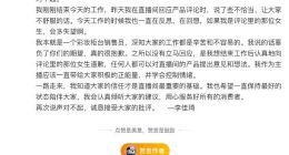 李佳琦道歉，网友买账吗？