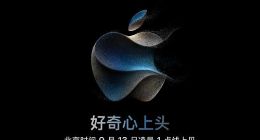 从iPhone 15到Apple Watch Ultra 2 苹果秋季新品发布会有望推出这些新品