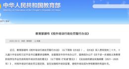 教育部颁布《校外培训行政处罚暂行办法》