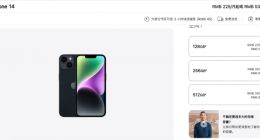 苹果官网iPhone 14全系降价 最高降1000元