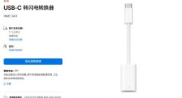 苹果官网悄然上架“USB-C转闪电接口转换器”：售价243元
