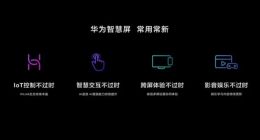 拒绝佛系升级诅咒 华为鸿蒙电视“常用常新”用实际行动增值用户体验