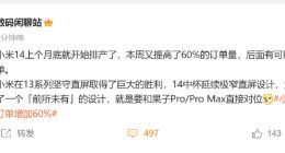 小米14已开始排产：延续直屏设计 订单量提升60%