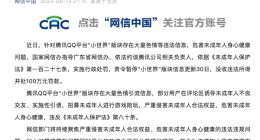 “小世界”板块涉黄被罚100万元 腾讯QQ回应