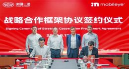 中国一汽与Mobileye签署谅解备忘录 在智能驾驶领域展开深度合作