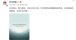 华为秋季全场景新品发布会定档9月25日 众多新品即将登场