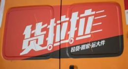 货拉拉冲刺港交所上市被监管问询：小贷、私募等金融业务合规性受重点关注