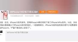 消息称iPhone 15发布后 iPhone 14价格不降反涨