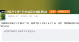 李佳琦“翻车”后 老牌国货掀起朴实商战 这些品牌卖爆了